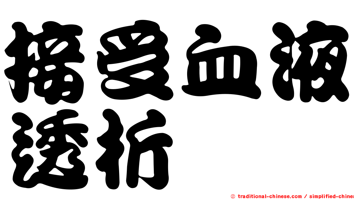 接受血液透析
