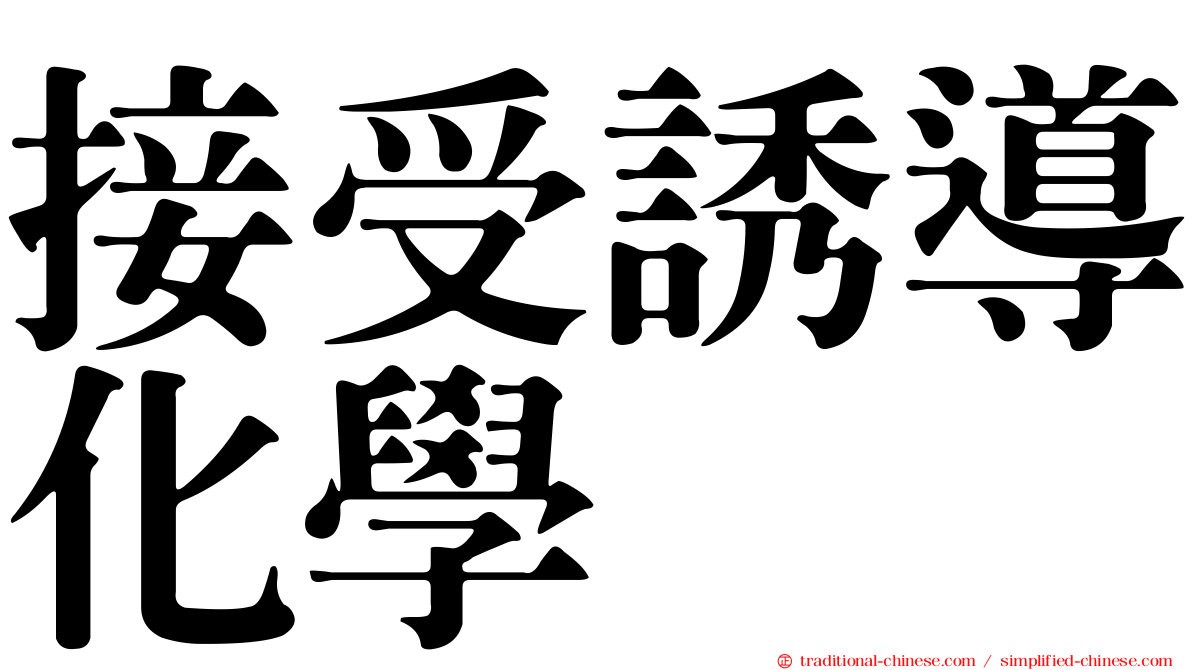 接受誘導化學