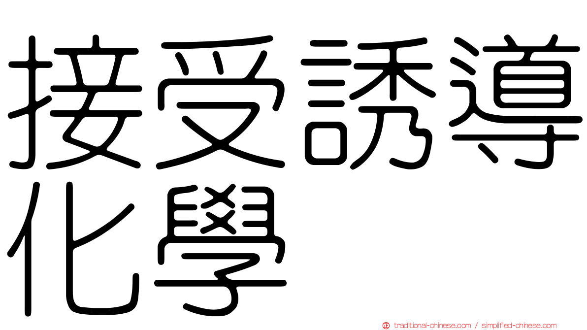 接受誘導化學