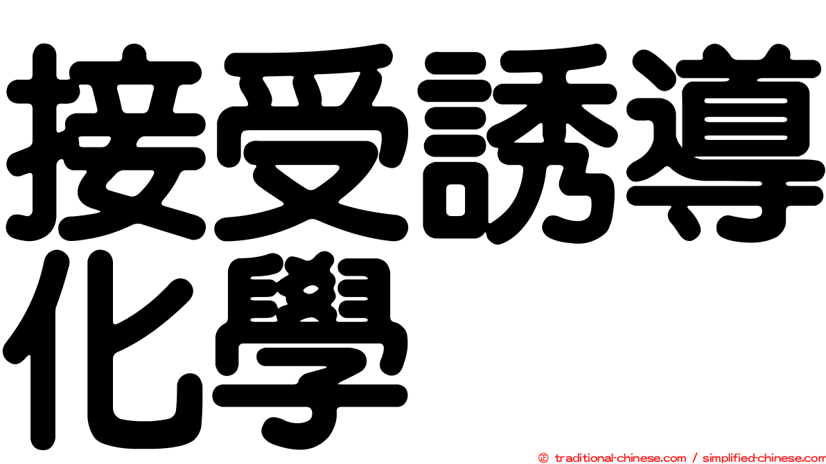 接受誘導化學