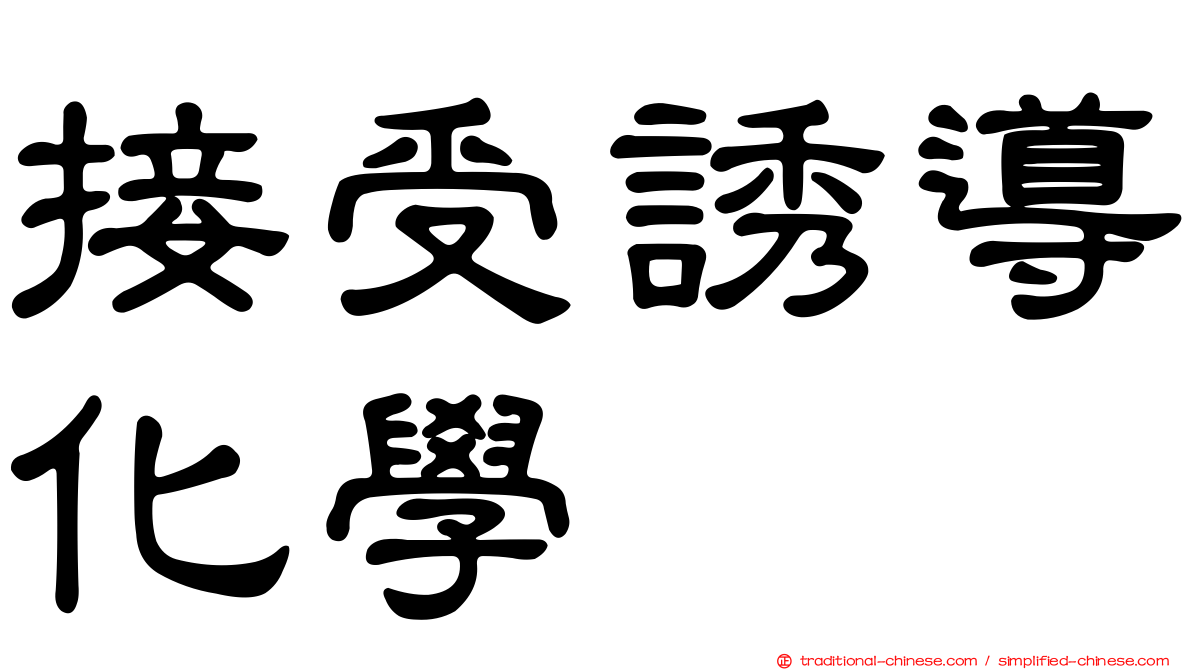 接受誘導化學