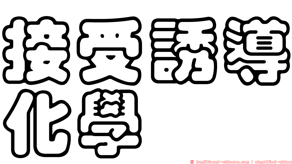 接受誘導化學
