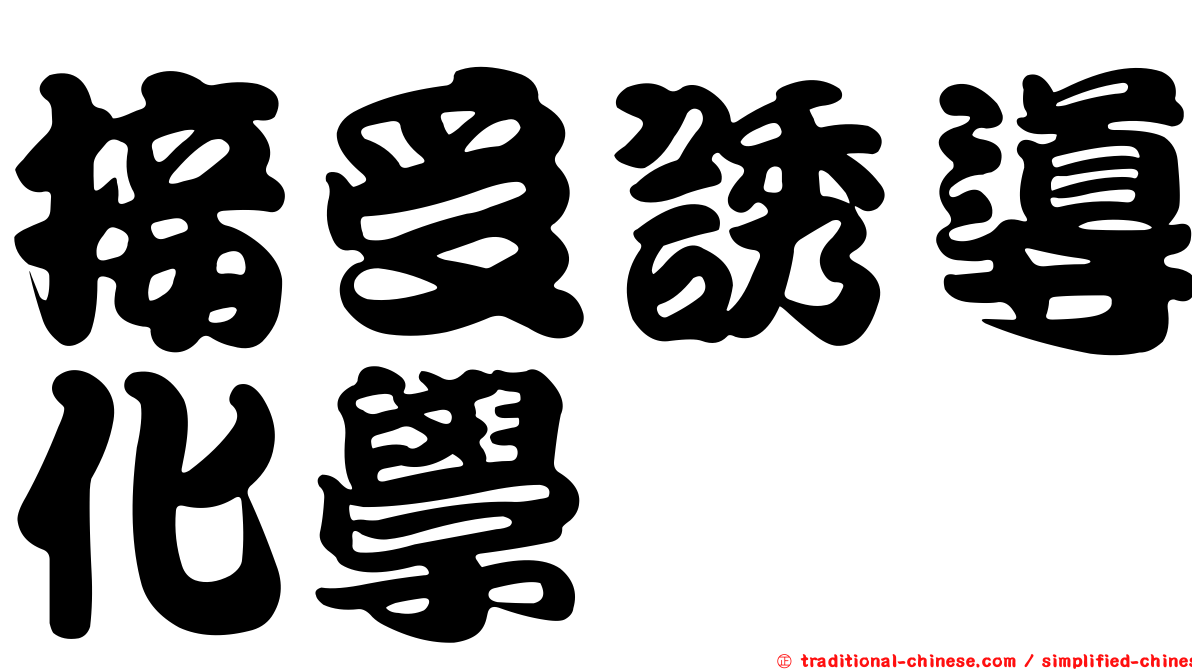 接受誘導化學