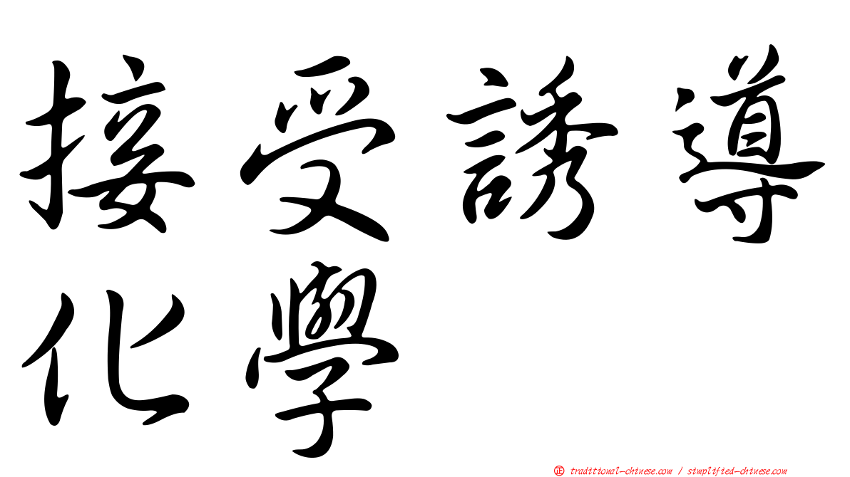 接受誘導化學