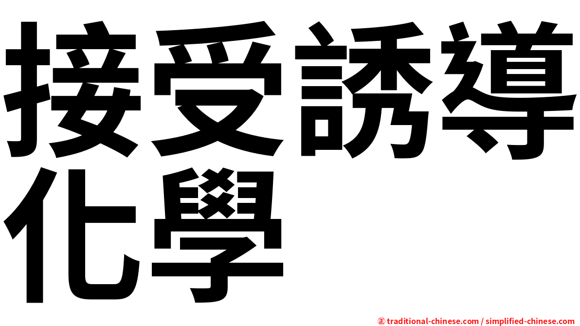 接受誘導化學