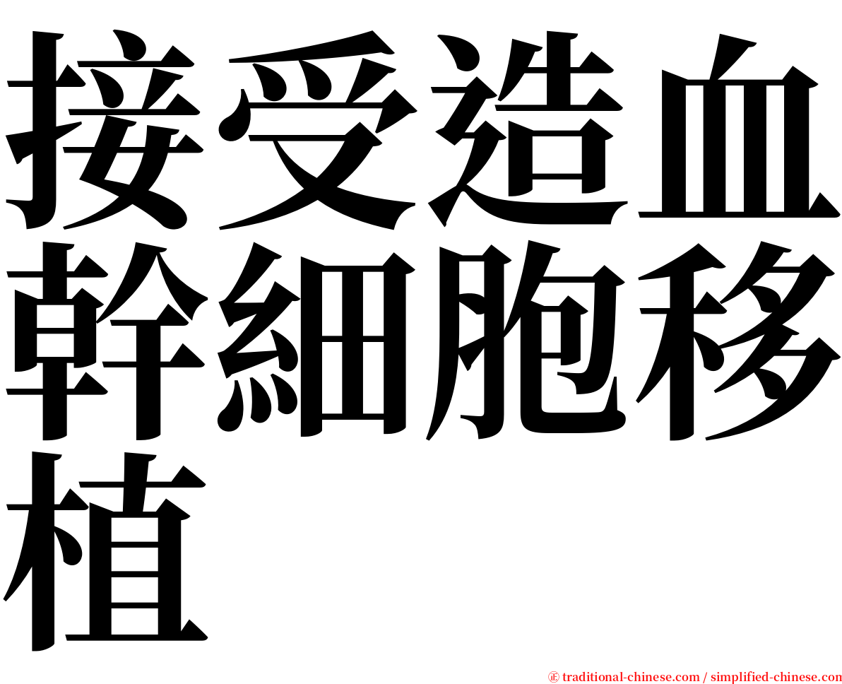接受造血幹細胞移植 serif font