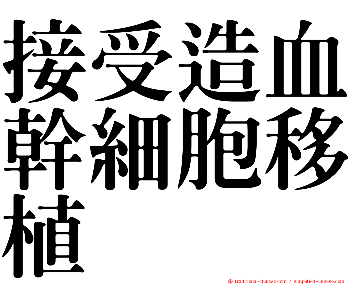 接受造血幹細胞移植