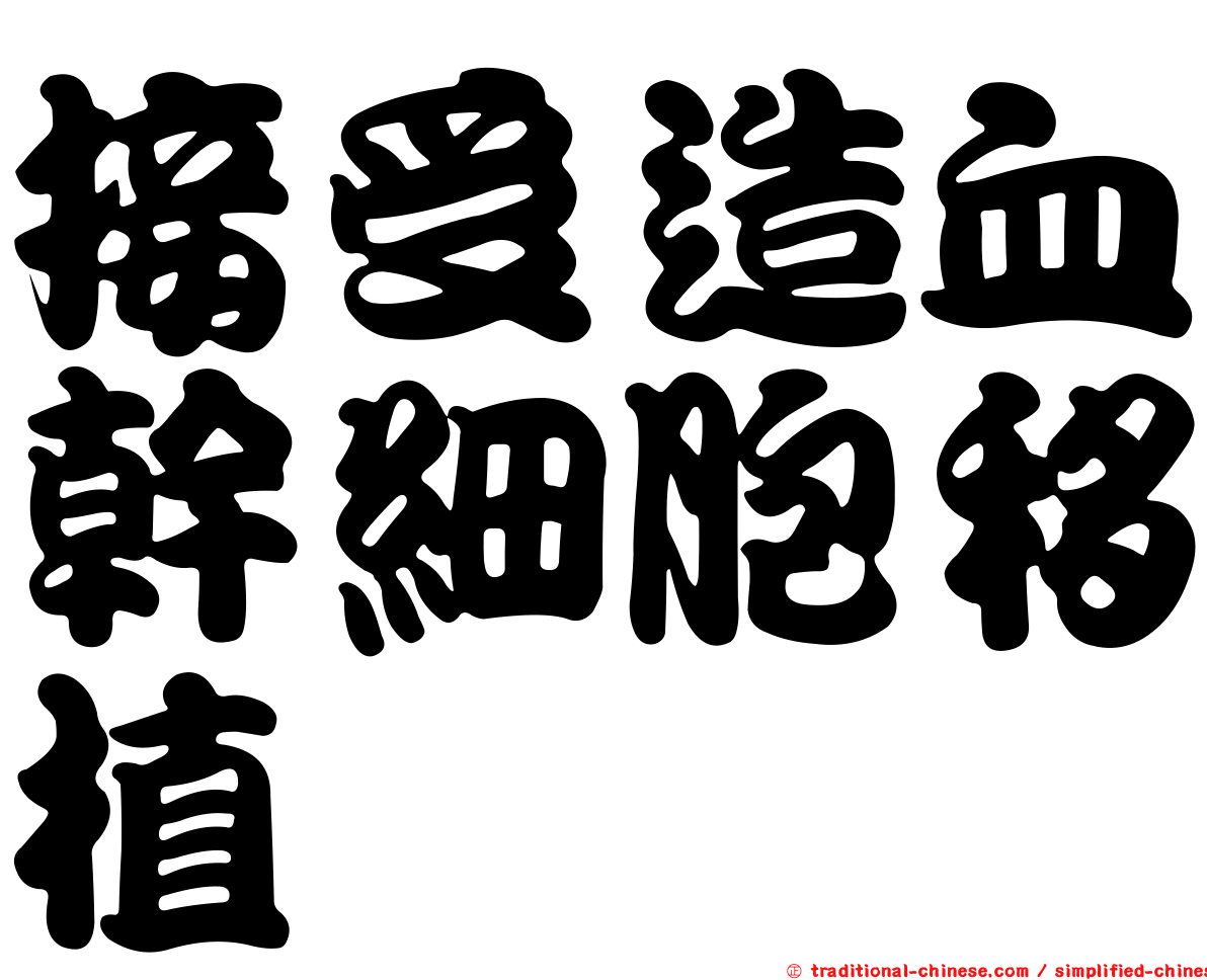 接受造血幹細胞移植