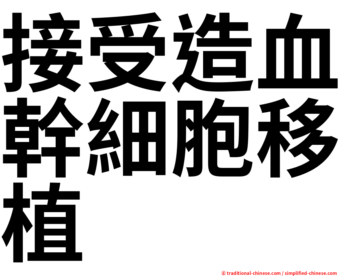 接受造血幹細胞移植