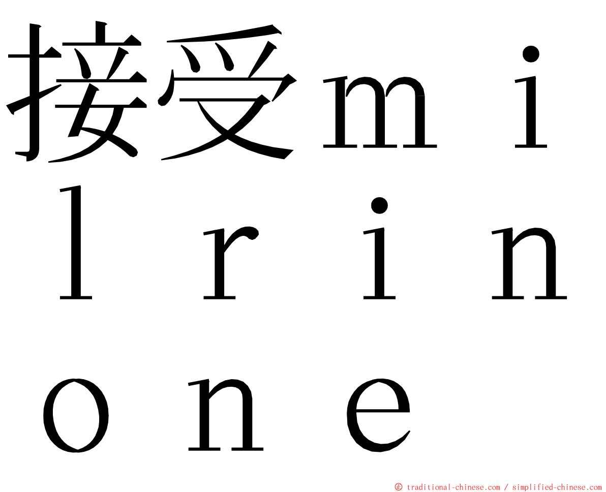 接受ｍｉｌｒｉｎｏｎｅ ming font