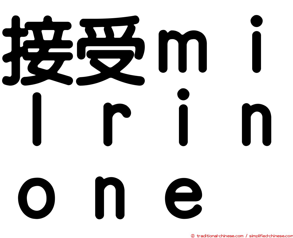 接受ｍｉｌｒｉｎｏｎｅ