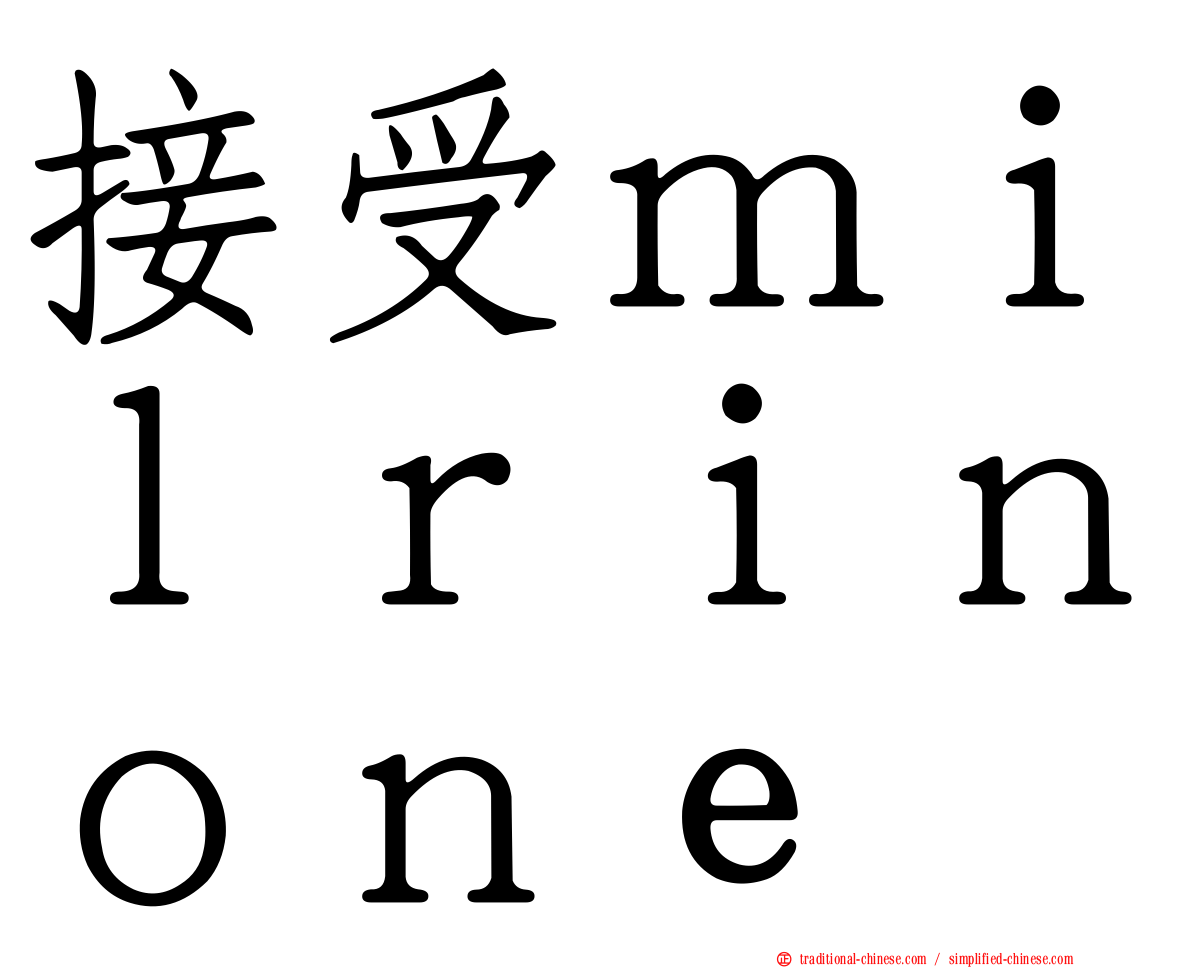 接受ｍｉｌｒｉｎｏｎｅ
