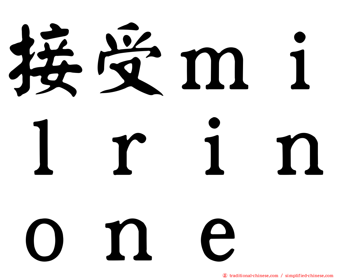 接受ｍｉｌｒｉｎｏｎｅ