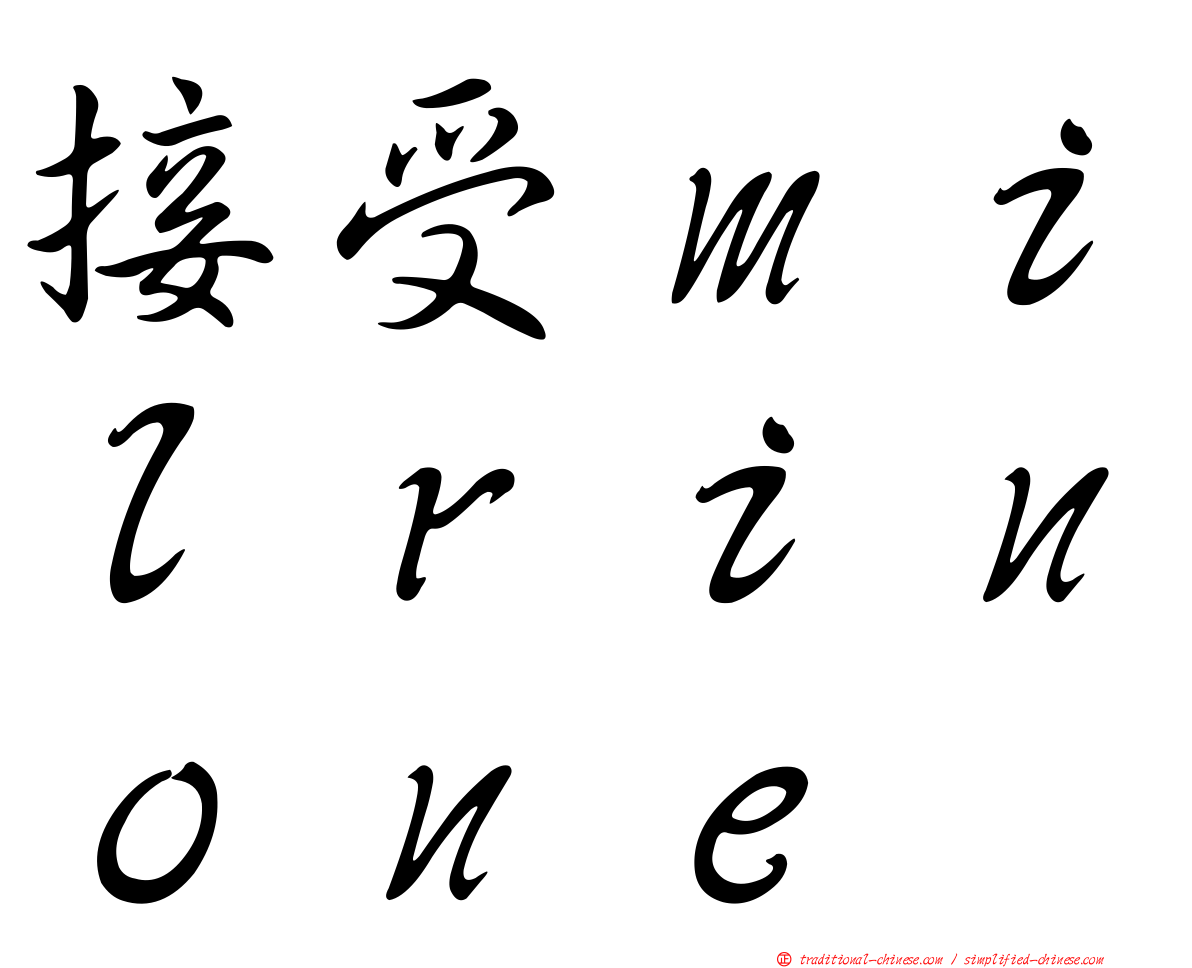 接受ｍｉｌｒｉｎｏｎｅ