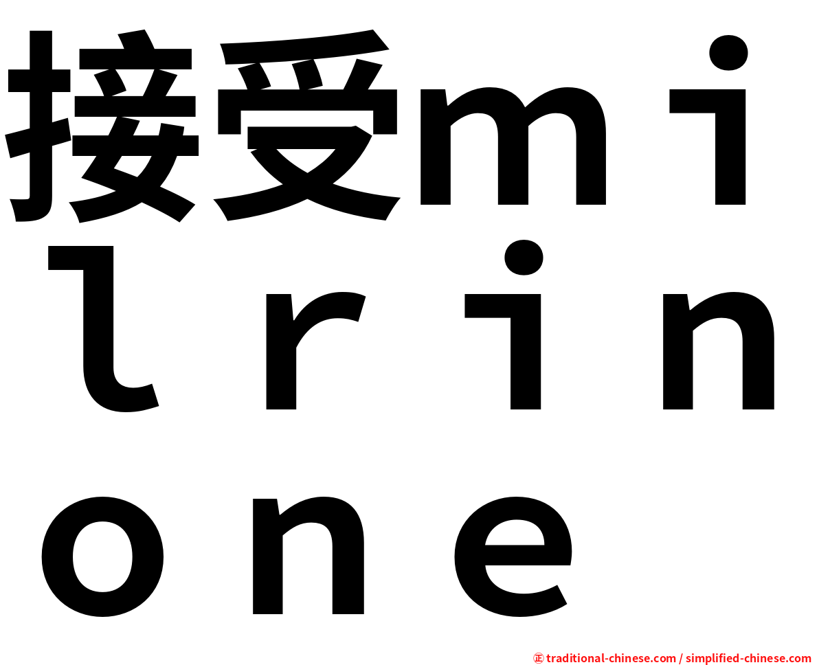 接受ｍｉｌｒｉｎｏｎｅ