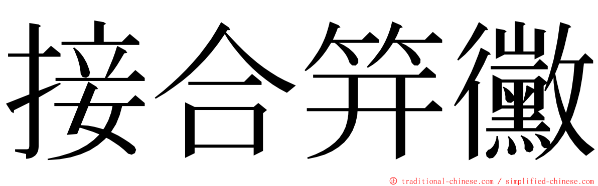 接合笄黴 ming font