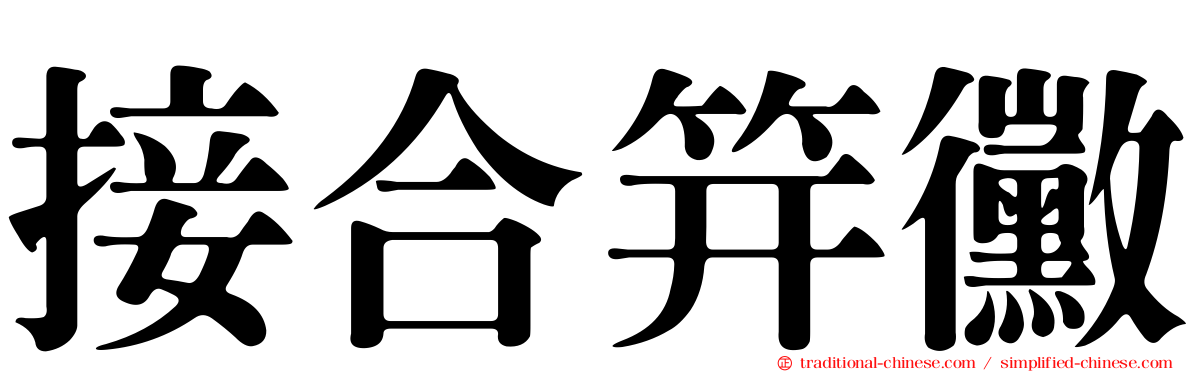 接合笄黴