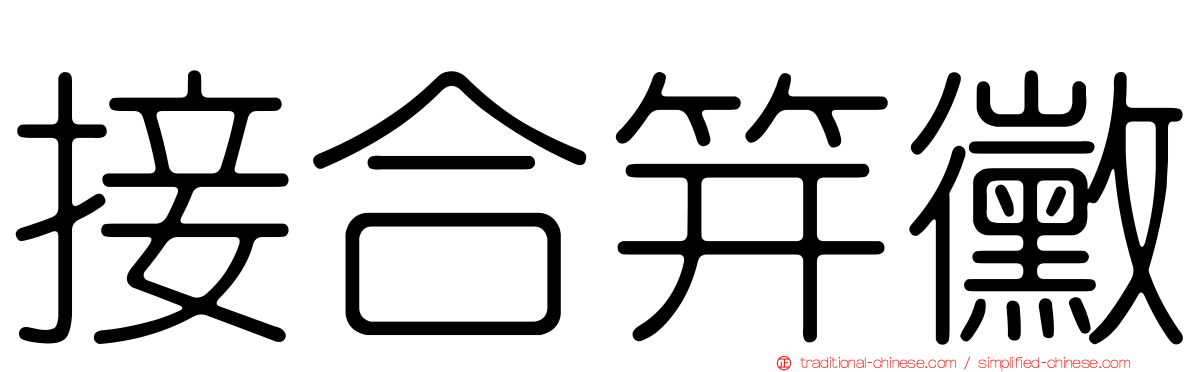 接合笄黴