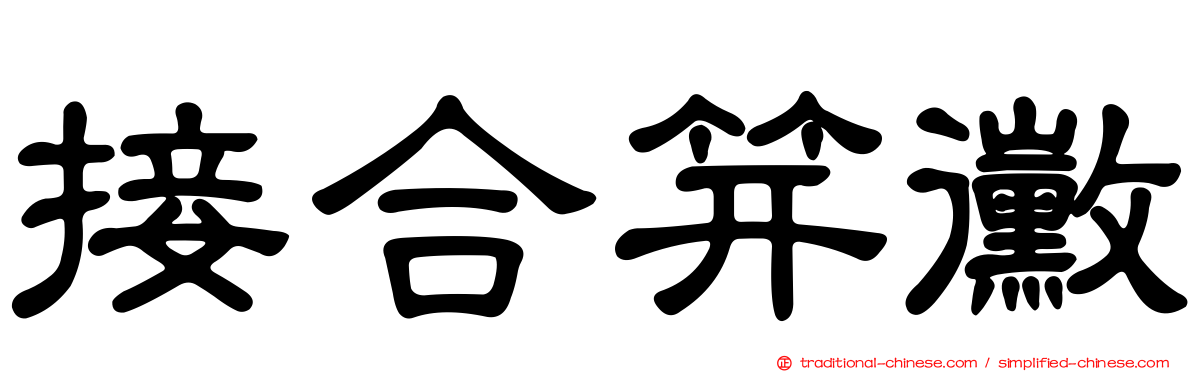 接合笄黴