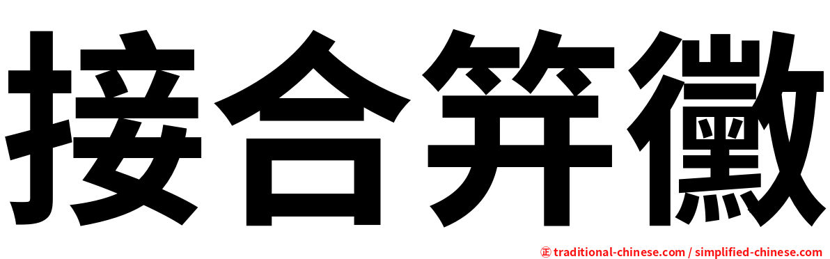 接合笄黴