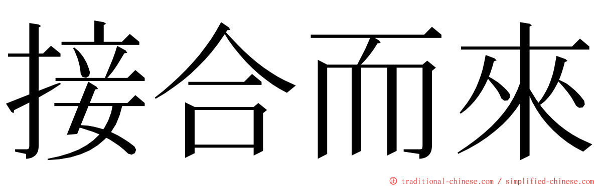 接合而來 ming font