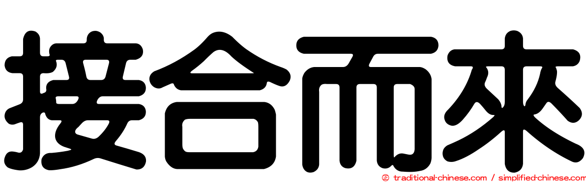接合而來