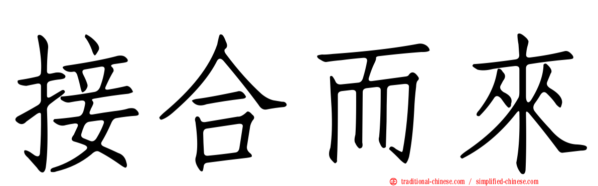 接合而來