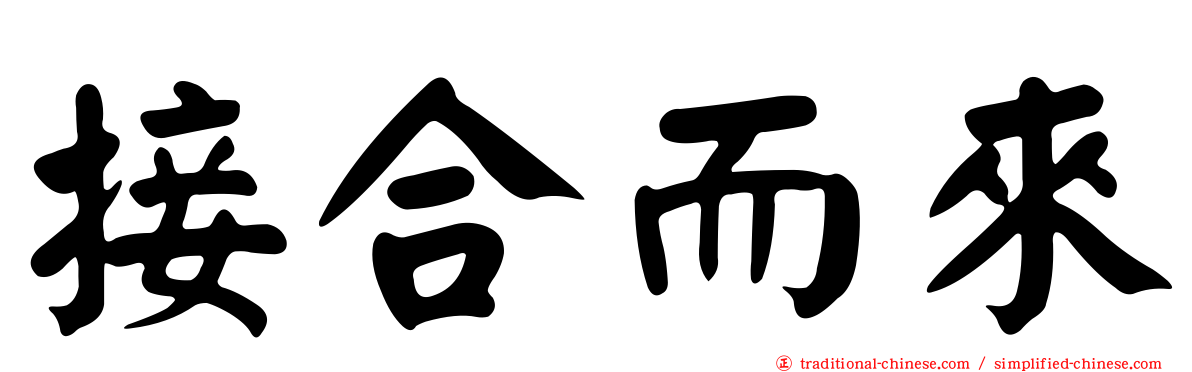 接合而來