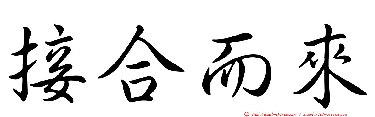 接合而來