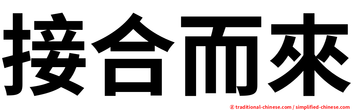 接合而來