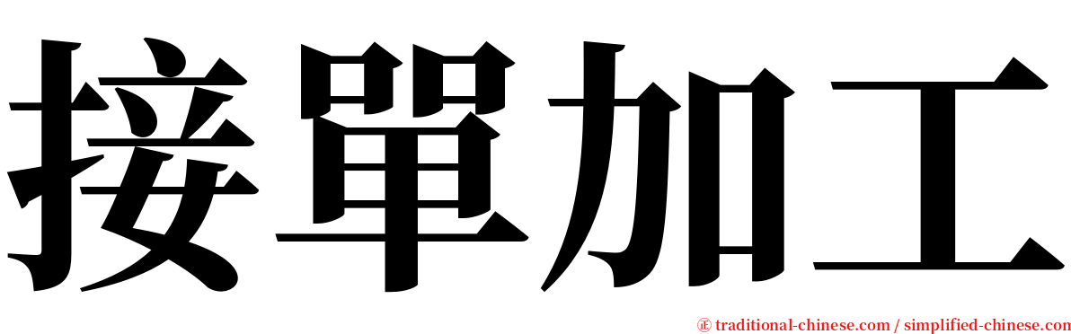 接單加工 serif font
