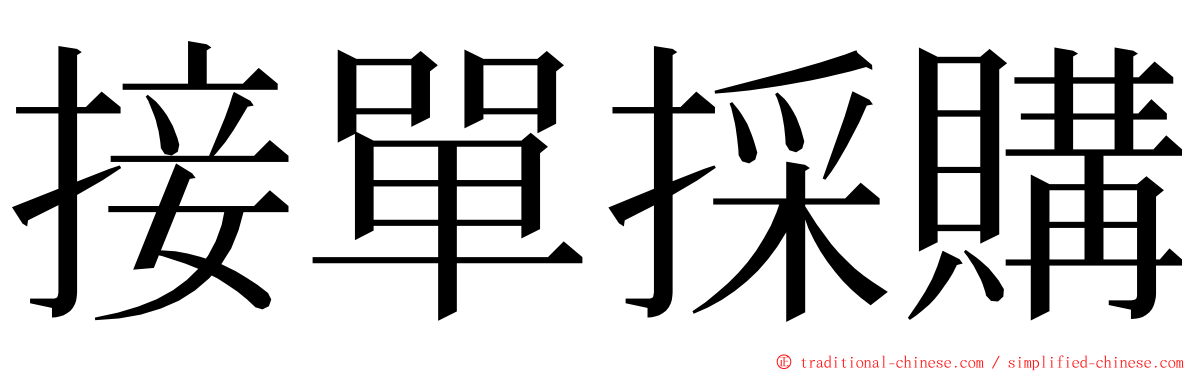 接單採購 ming font