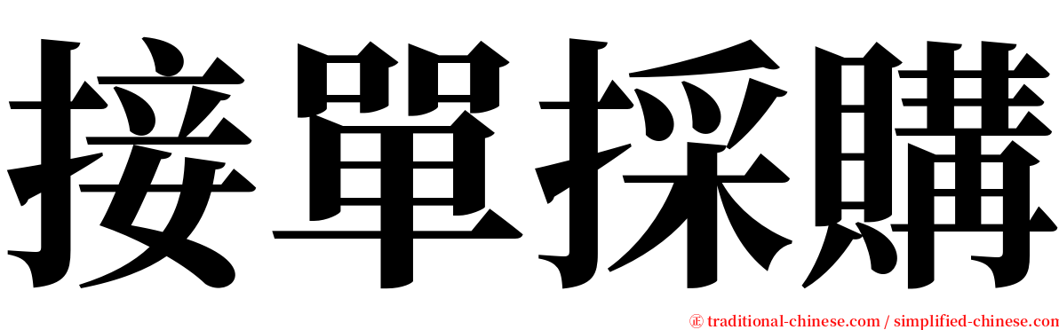 接單採購 serif font