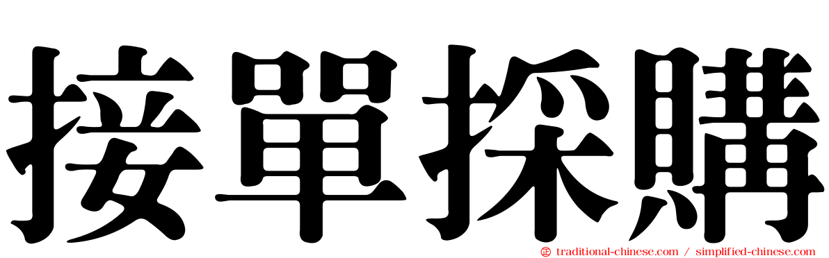 接單採購