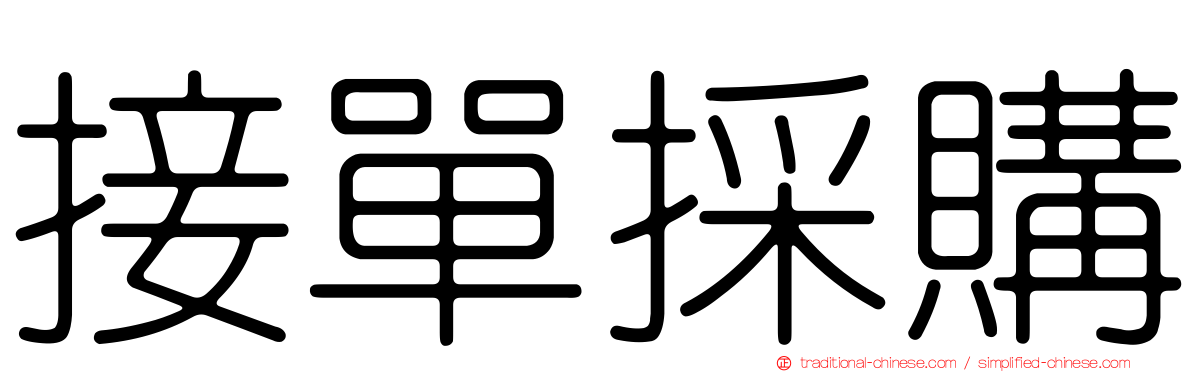 接單採購