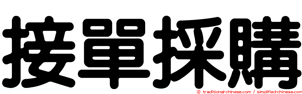 接單採購