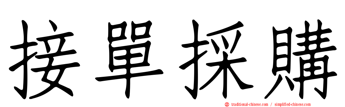 接單採購
