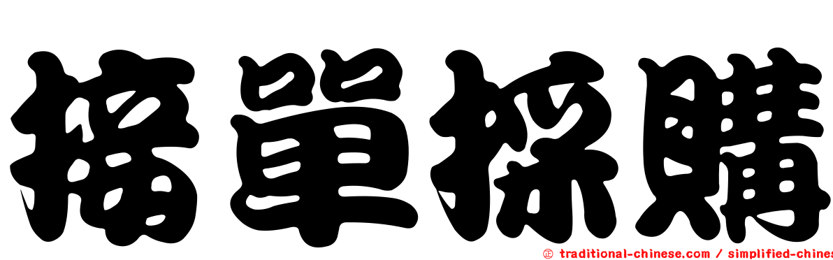 接單採購