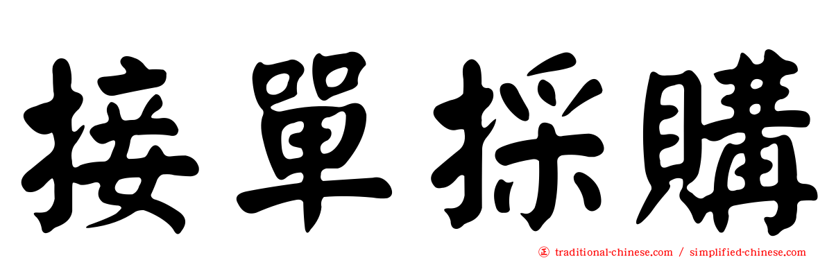 接單採購