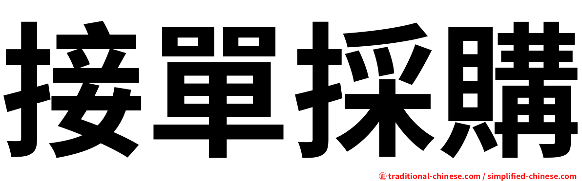 接單採購