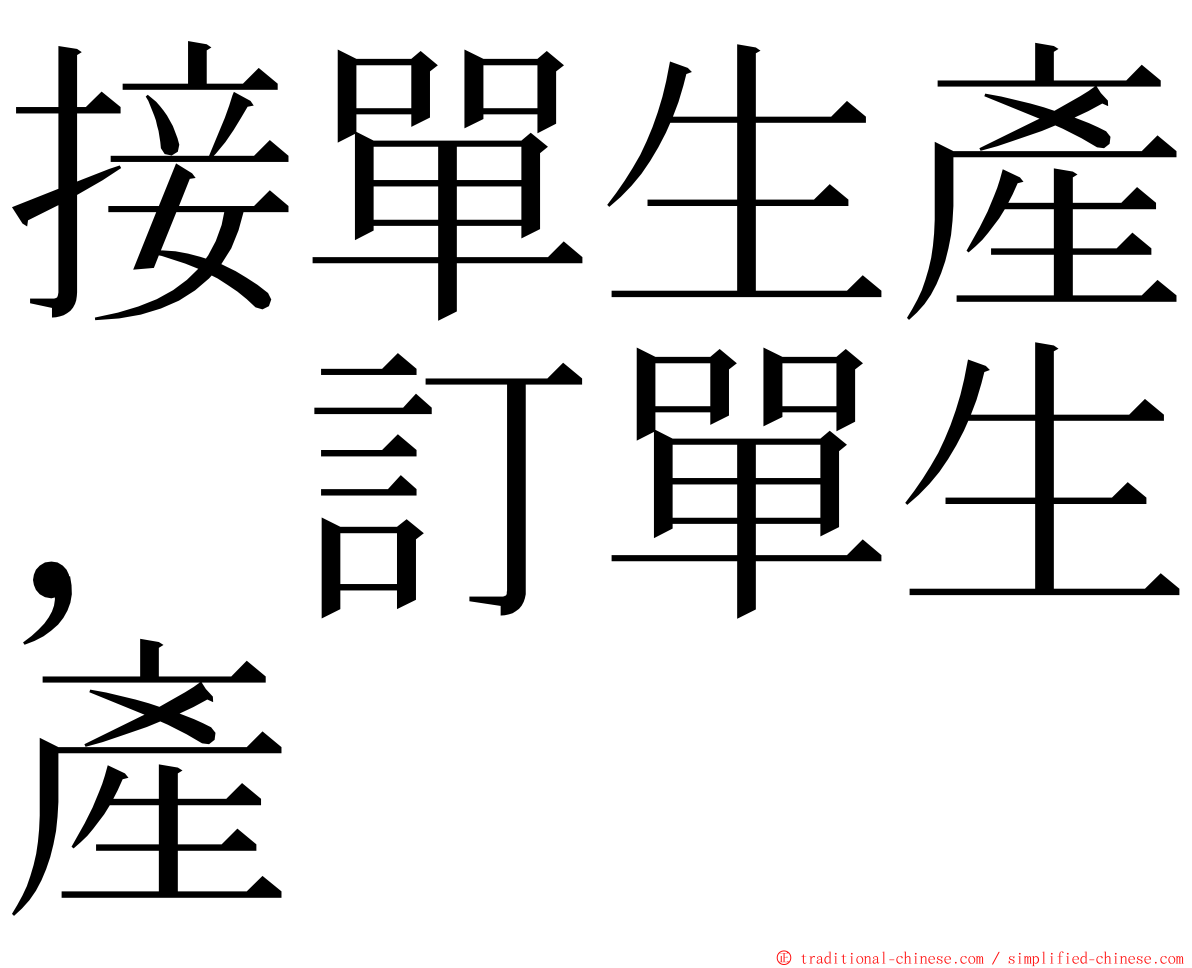 接單生產，訂單生產 ming font