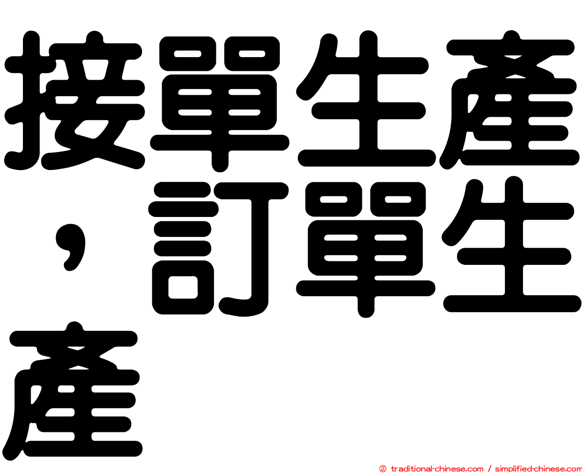 接單生產，訂單生產