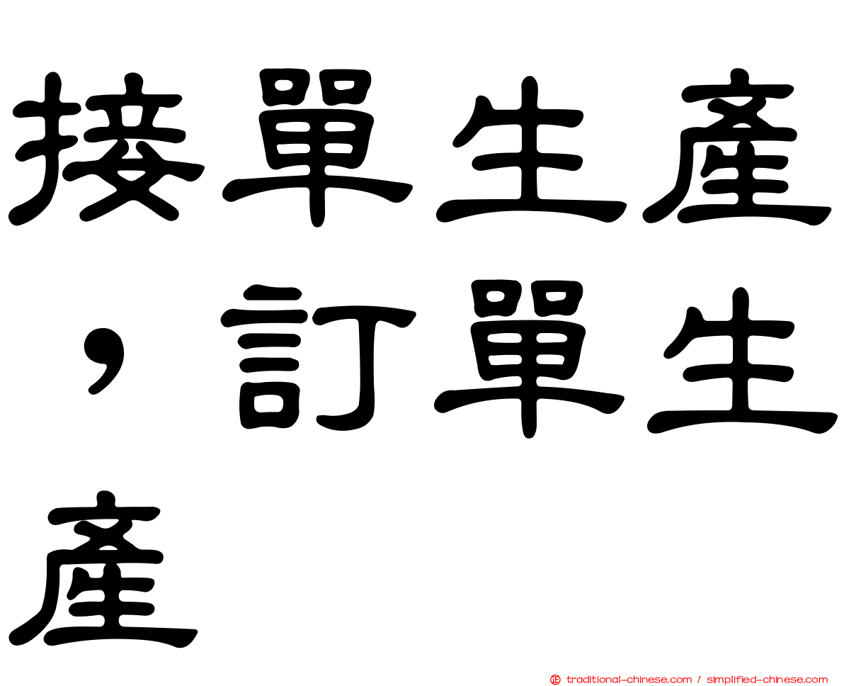 接單生產，訂單生產