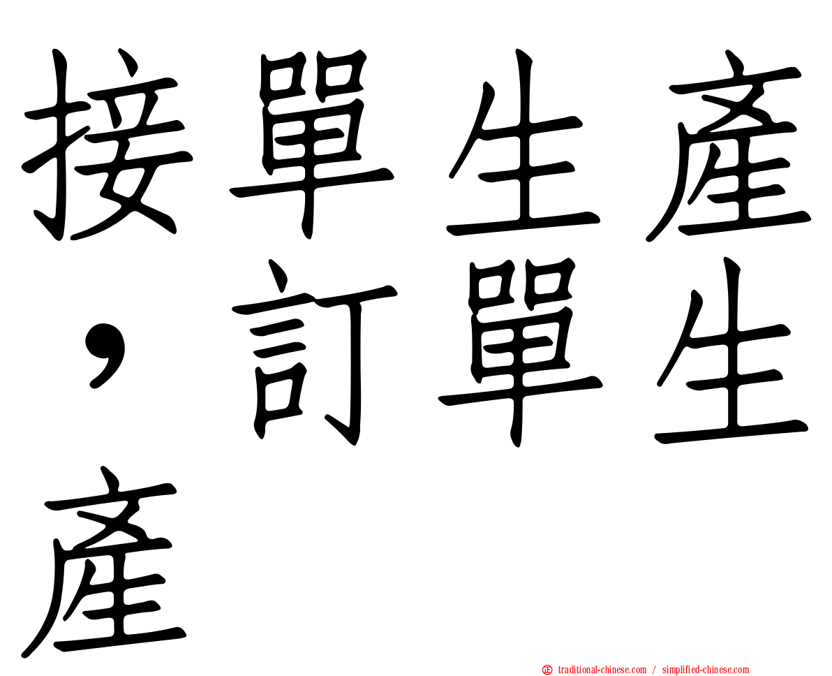 接單生產，訂單生產