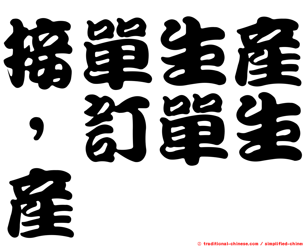 接單生產，訂單生產