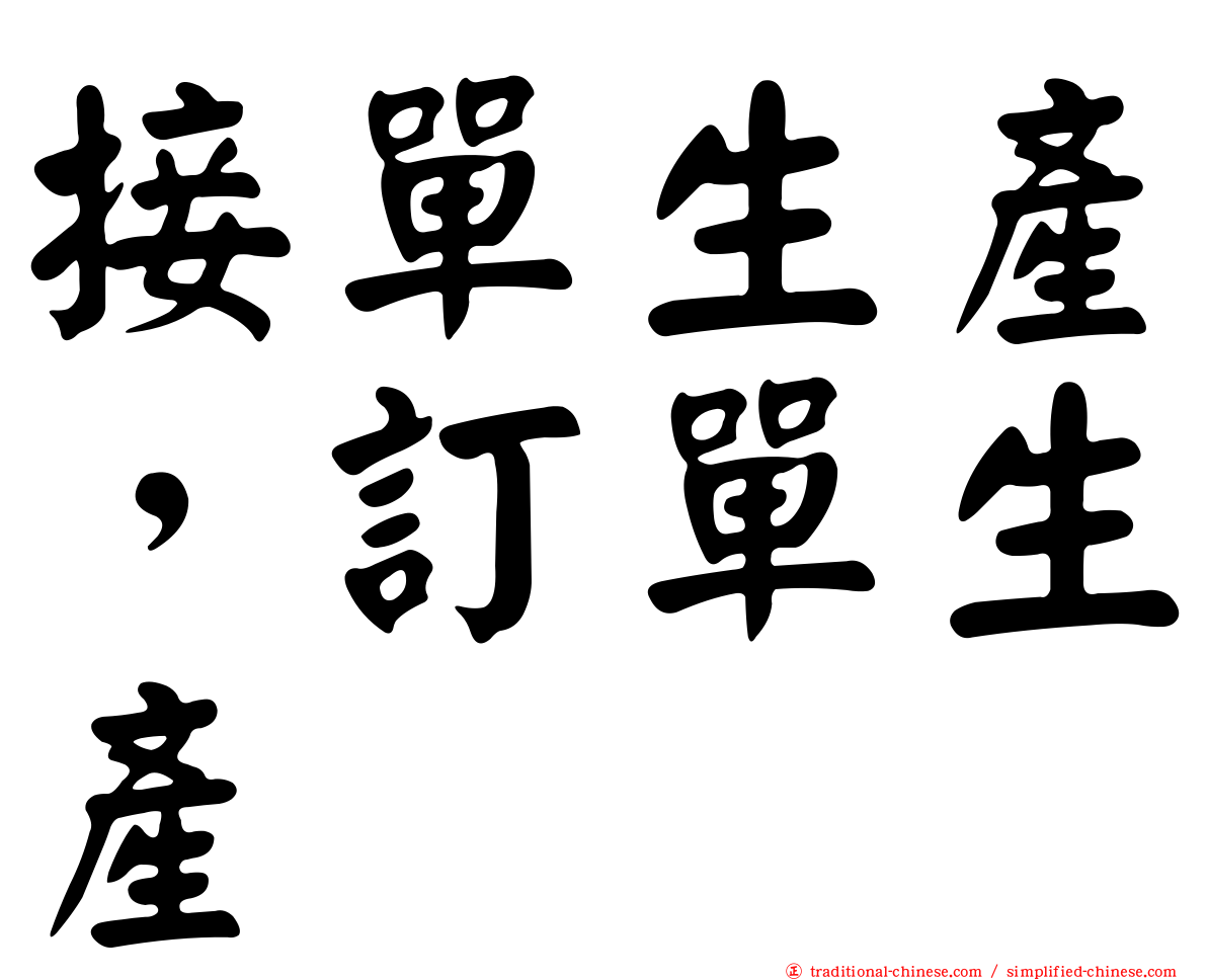接單生產，訂單生產