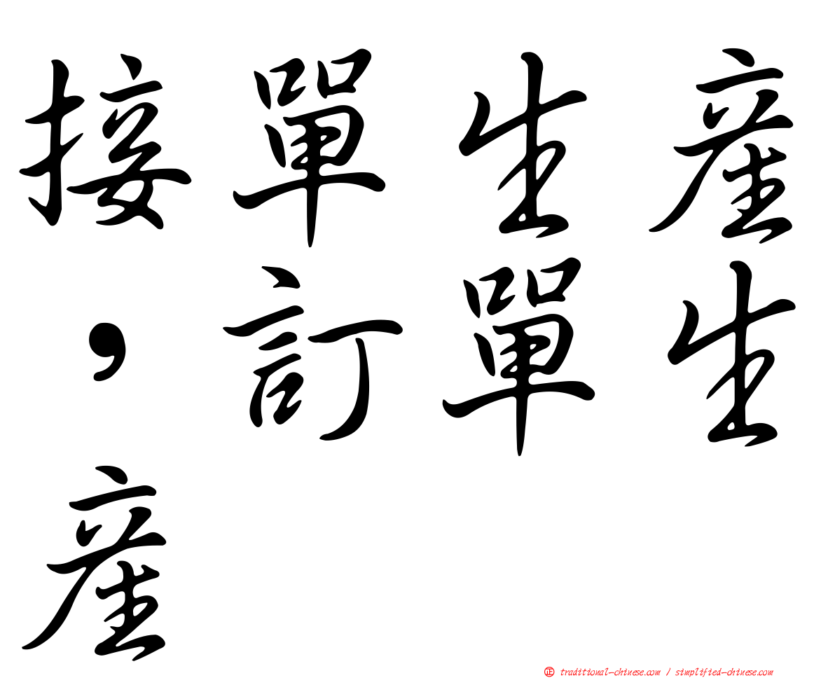 接單生產，訂單生產