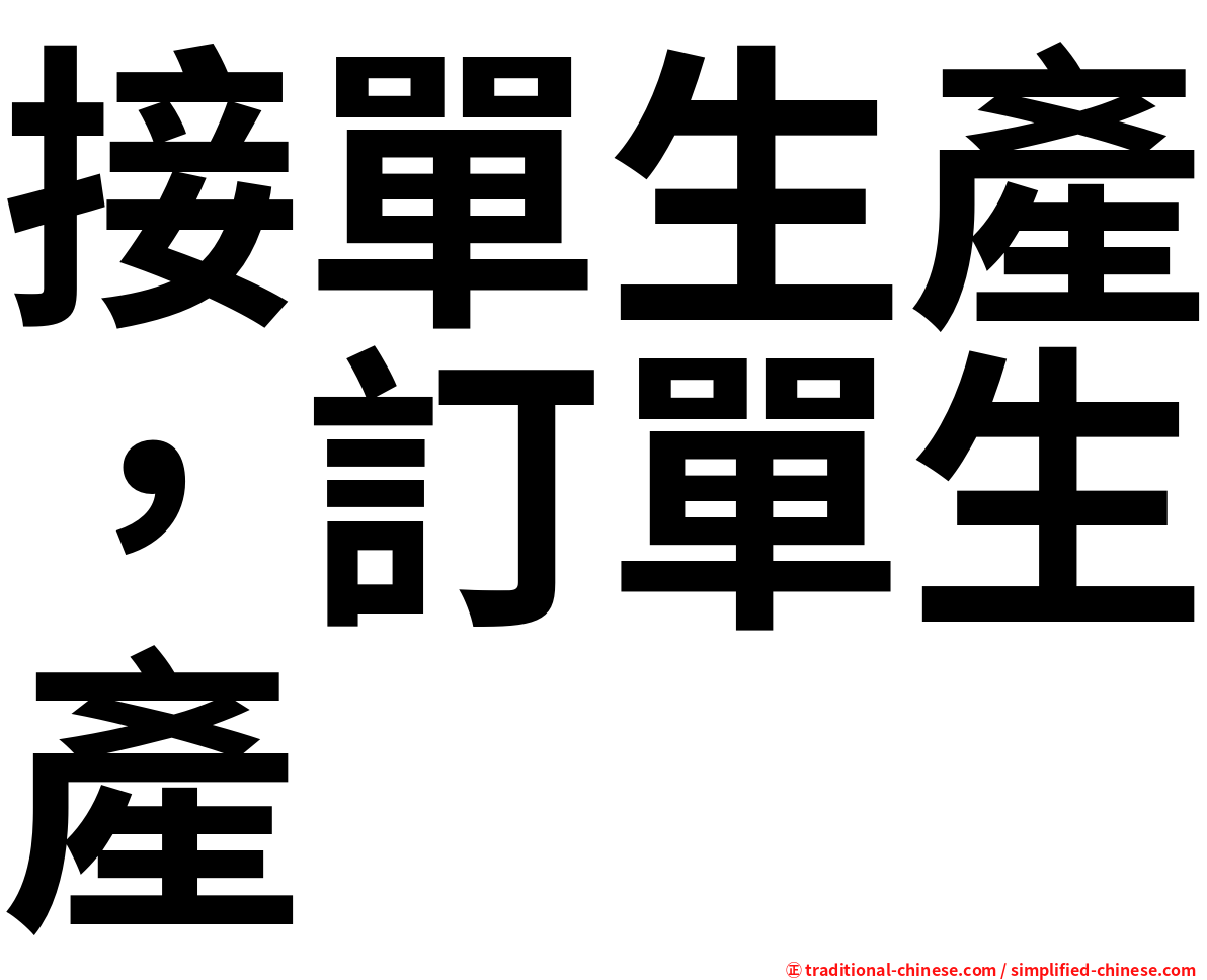 接單生產，訂單生產
