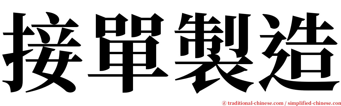 接單製造 serif font