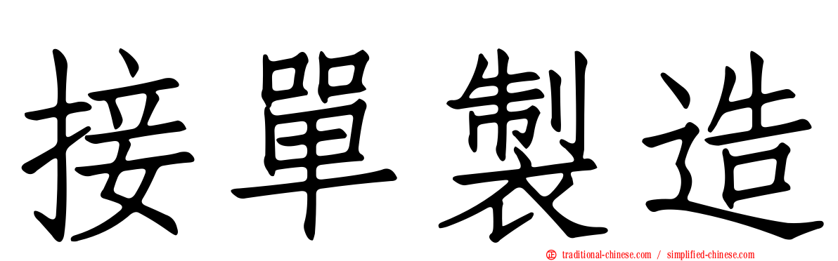 接單製造